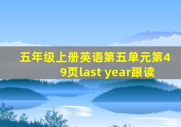 五年级上册英语第五单元第49页last year跟读